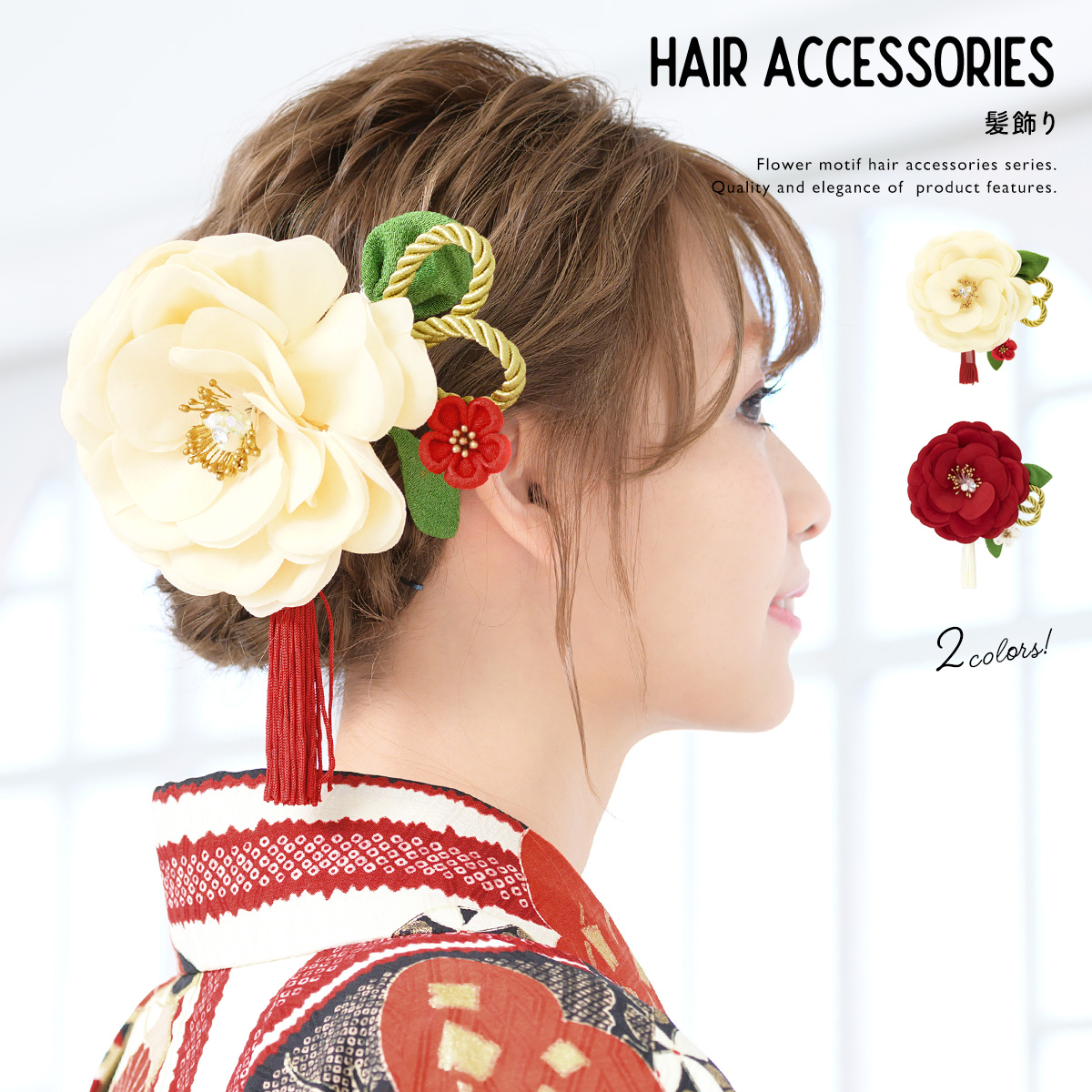 髪飾り 成人式 卒業式 袴 和装 振袖| きもの館 創美苑