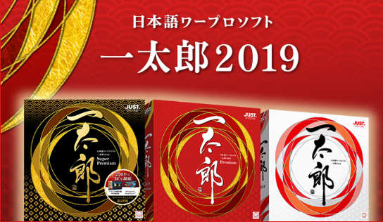 一太郎2019はどれを購入すればいいですか？【通常版と特別優待版の違い
