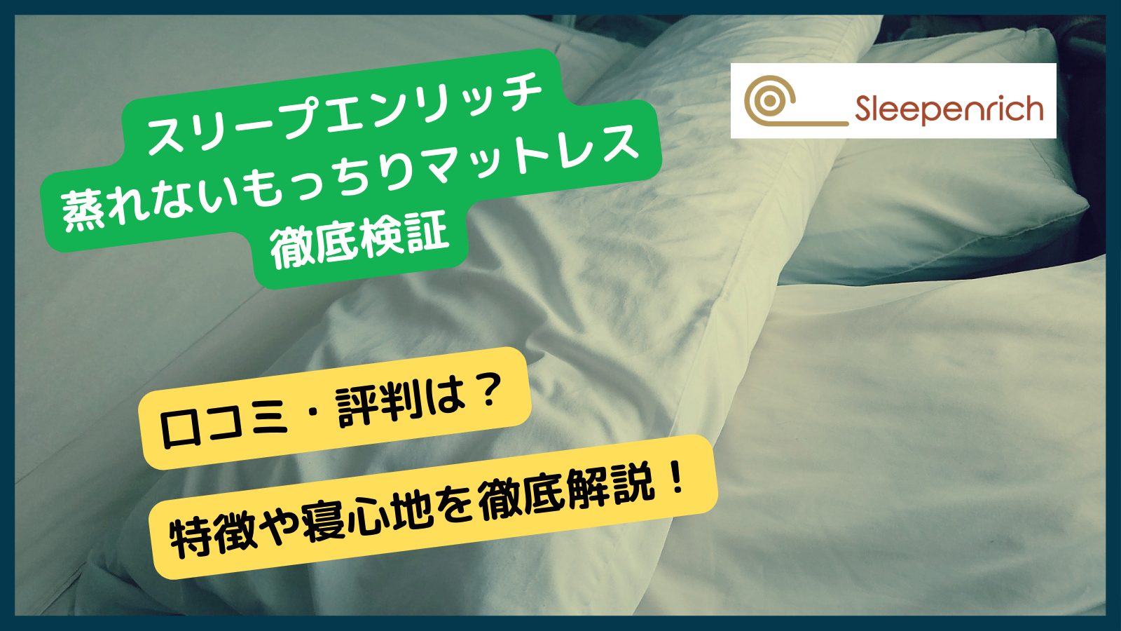 スリープエンリッチ蒸れないもっちりマットレスの口コミ・評判！特徴や