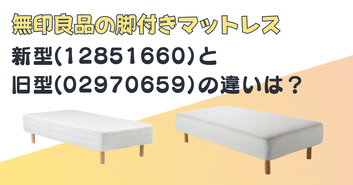 無印良品新型脚付マットレス新型と旧型の違い｜口コミ・評判は？