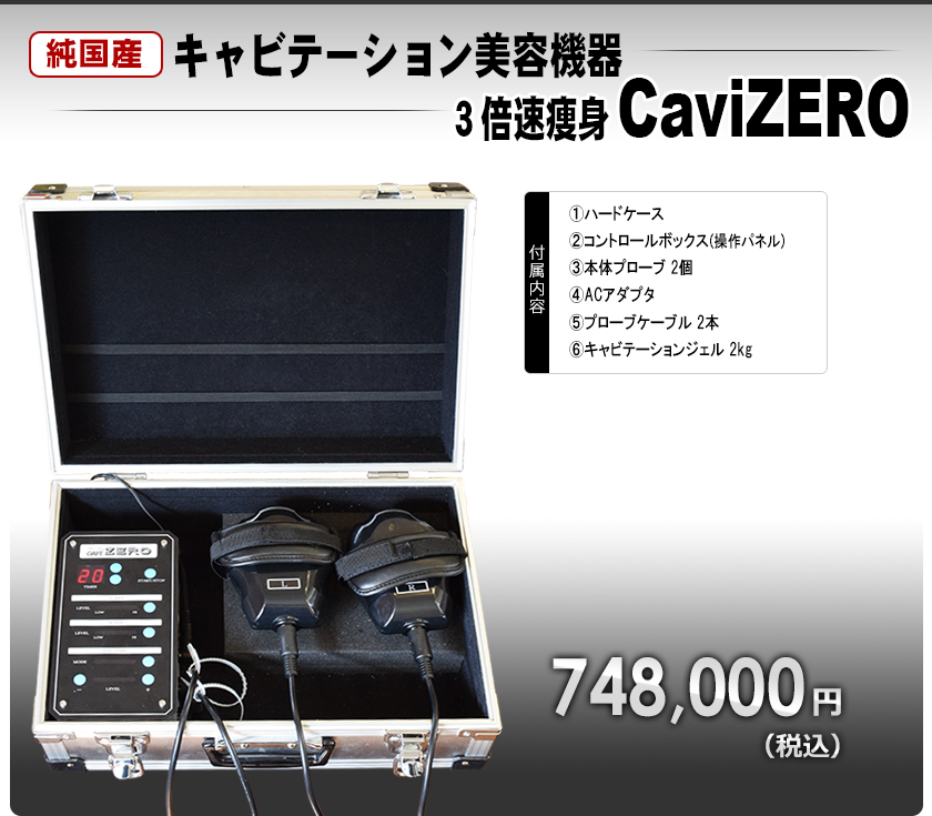CaviZERO（キャビゼロ）【日本製キャビテーション美容機器】