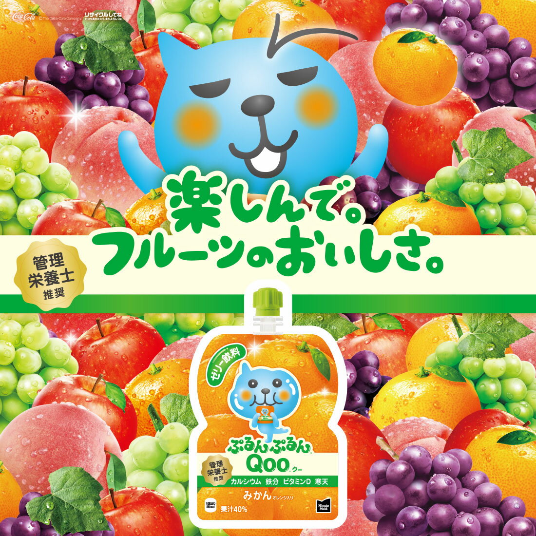 ミニッツメイド】ぷるんぷるんQoo みかん｜楽天マート - ネットスーパー