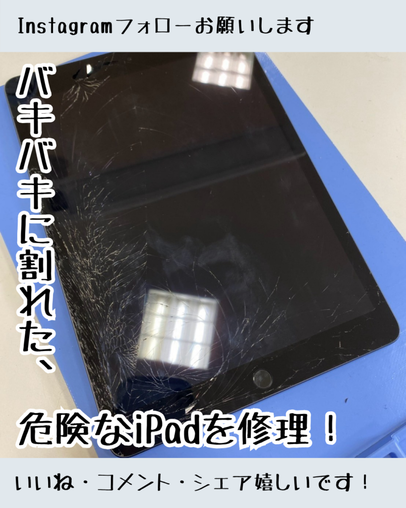 iPad第9世代】学校で使っているiPadの画面がバキバキに…修理で新品同様
