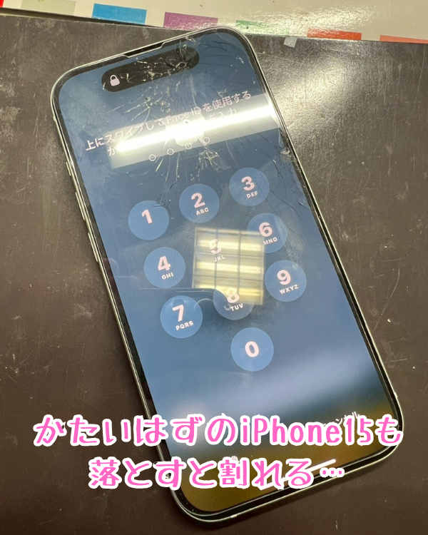 前のiPhoneより割れにくい15も落とすと割れる – iPhone修理鹿児島なら