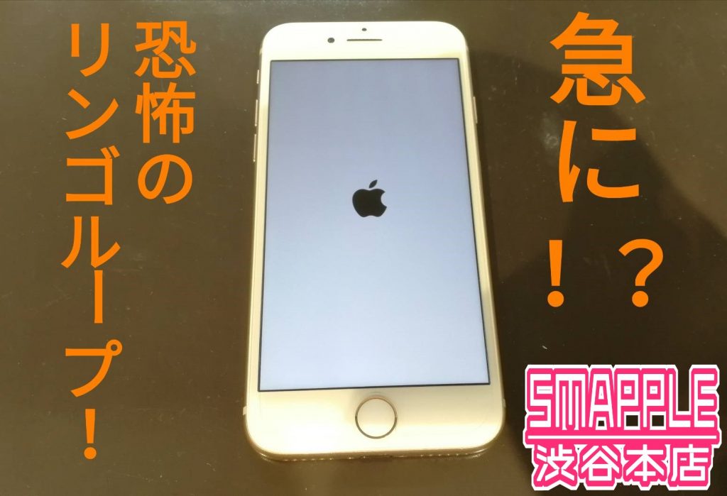 iPhone起動しない？ 「リンゴループ」とは？ – iPhone修理を渋谷でお