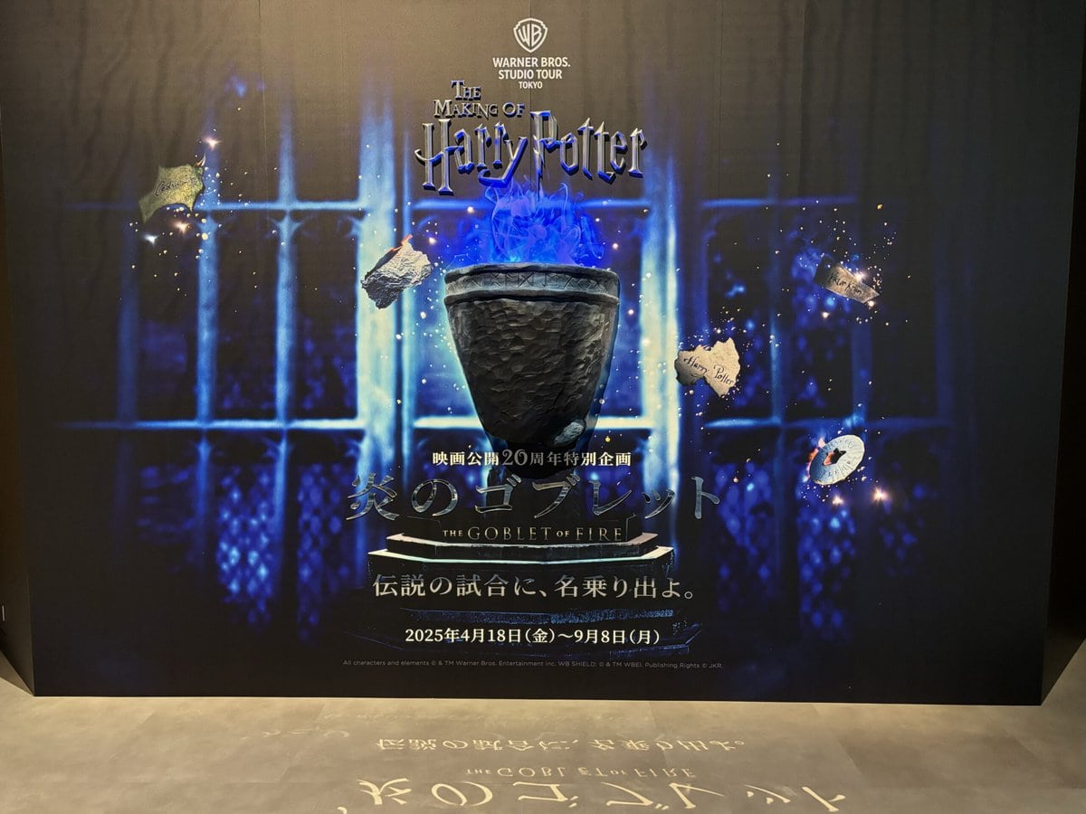 ハリポタ新展示がガチで魔法！「炎のゴブレット」完全再現の夏が来た