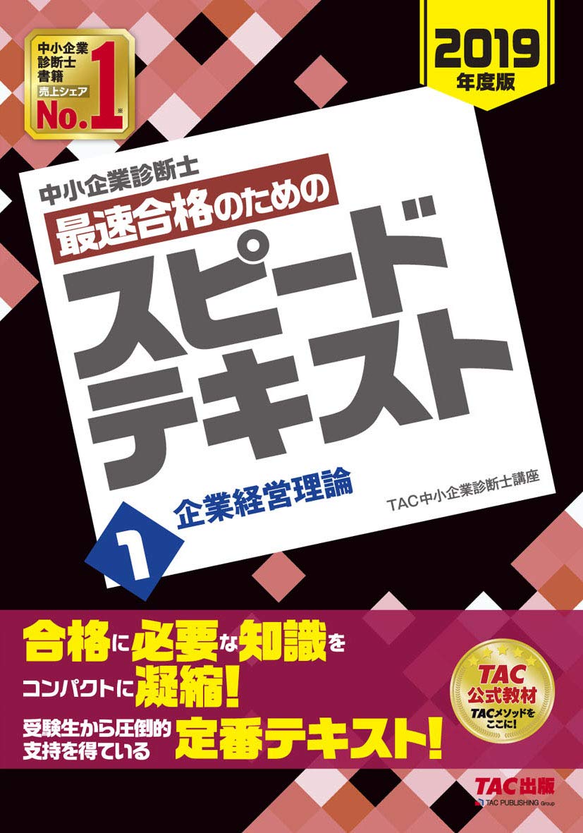 2020年度版】中小企業診断士独学テキストおすすめランキング！