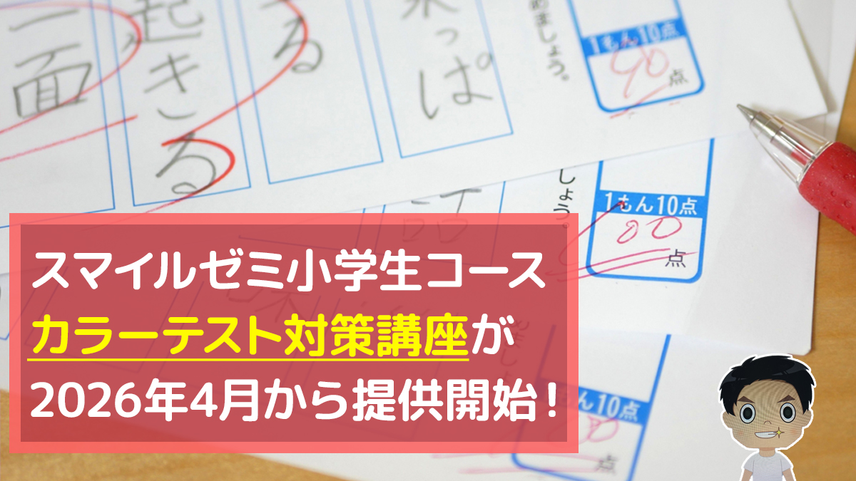 カラーテスト対策講座がスマイルゼミ小学生コースに導入！2026年4月