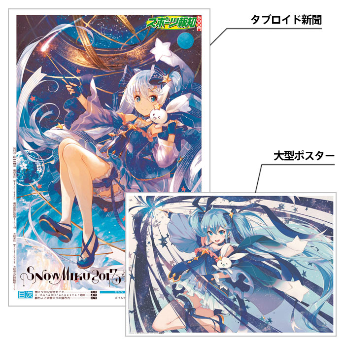 グッズ情報 - SNOW MIKU 2017｜雪ミク（初音ミク）が北海道を応援！