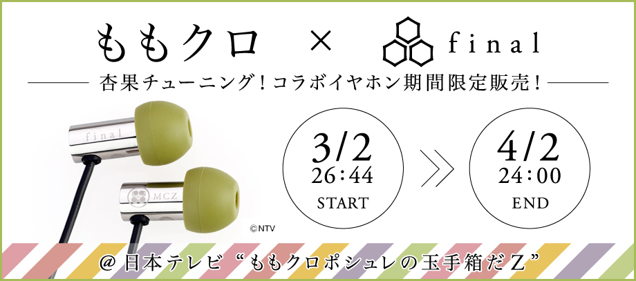 ももクロ×finalコラボイヤホン＠日テレ「ももクロポシュレの玉手箱だZ