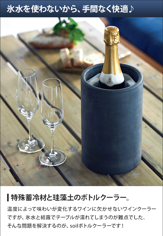 ワインクーラー soil ボトルクーラー ソイル 珪藻土 吸湿 吸水