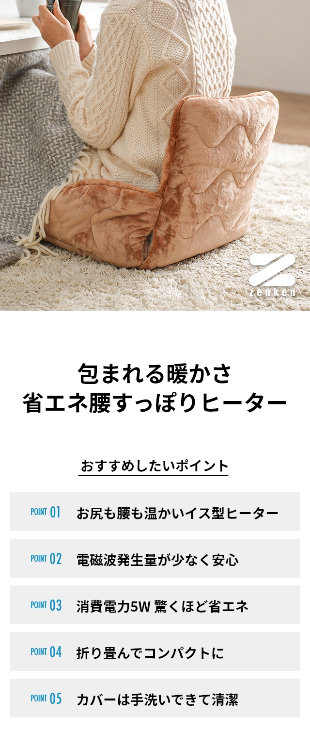 ゼンケン ホットマット 腰すっぽりヒーター 低電力タイプ ZR-05SH