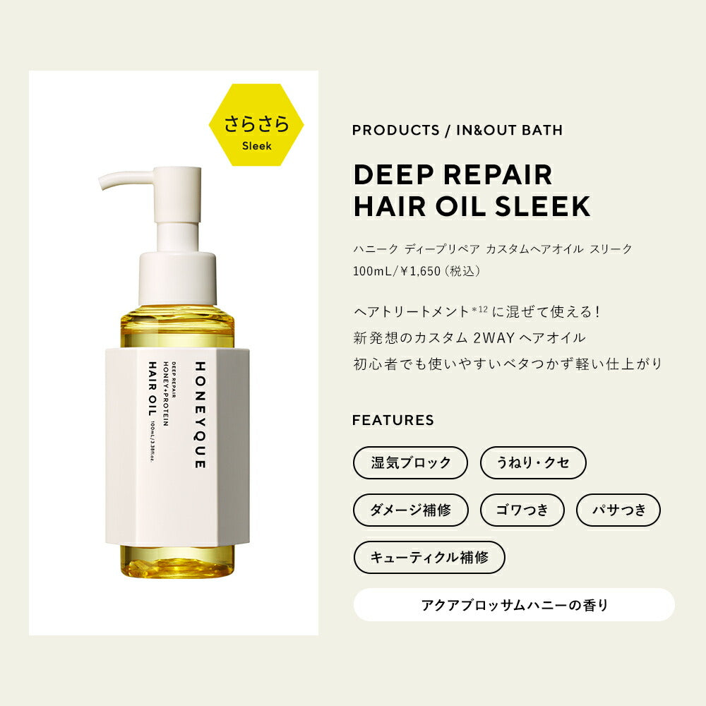 ハニーク ディープリペアシャンプー モイスト・ヘアトリートメント