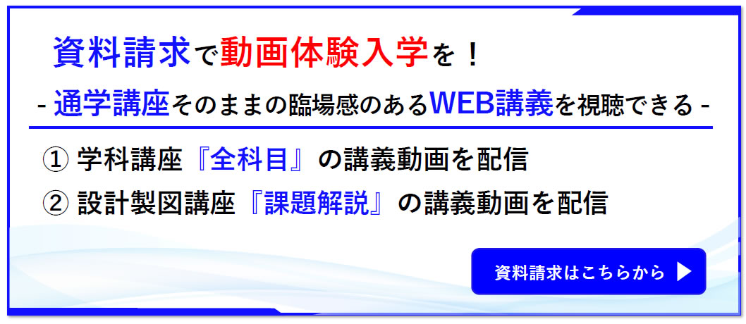 一級建築士｜令和9年度｜設計製図｜通信講座｜全日本建築士会の建築士講座