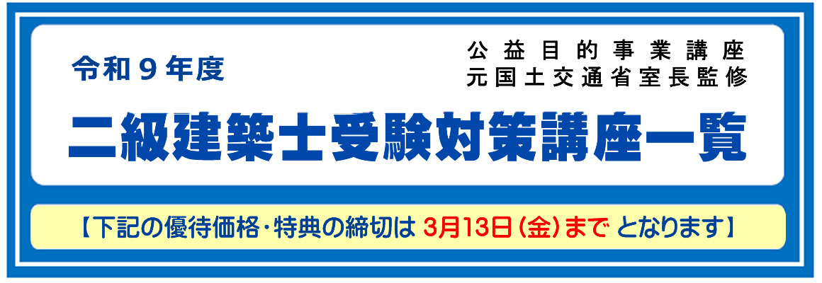 二級建築士｜講座一覧｜令和9年度｜全日本建築士会の建築士講座