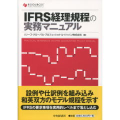 至誠堂書店オンラインショップ / IFRS経理規程の実務マニュアル