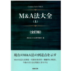 至誠堂書店オンラインショップ / M&A法大全（全訂版）上・下セット