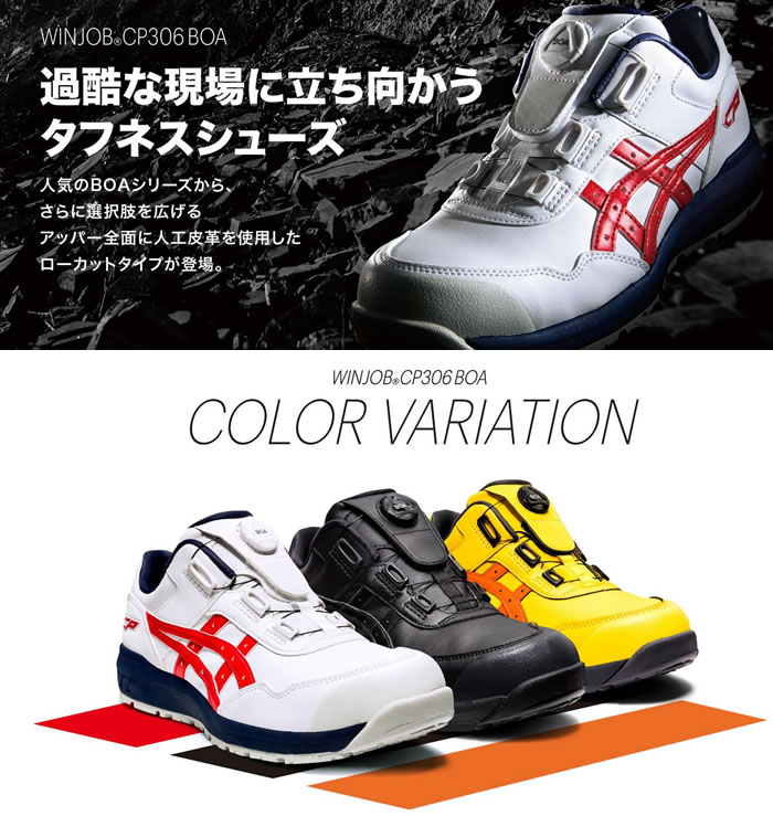 CP306BOA ウィンジョブ（BOAフィットシステム仕様） ASICS（1273A029