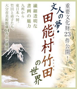 静岡県立美術館【文人の夢・田能村竹田の世界】