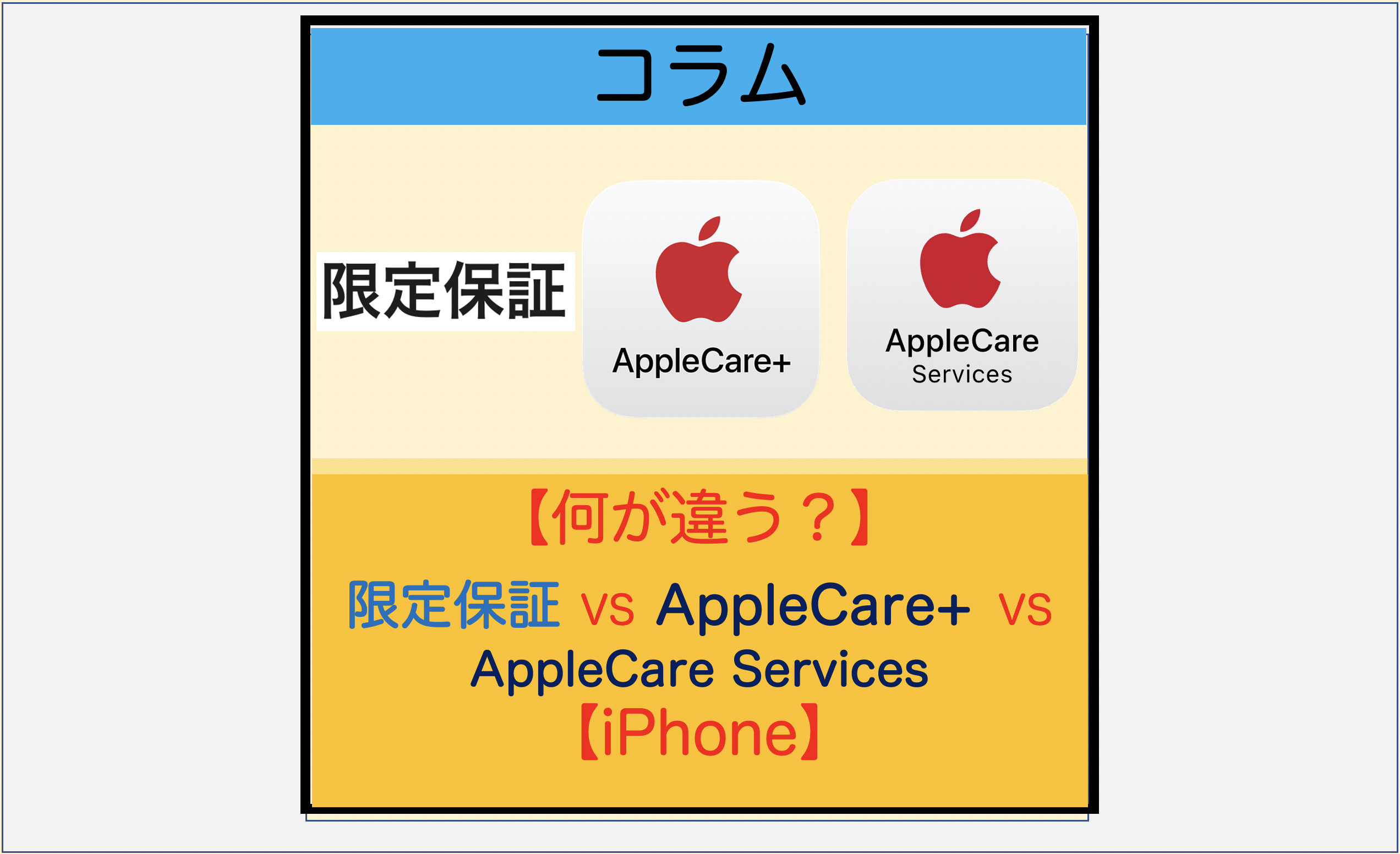 何が違う？】限定保証/AppleCare+/Apple Care Services【iPhone
