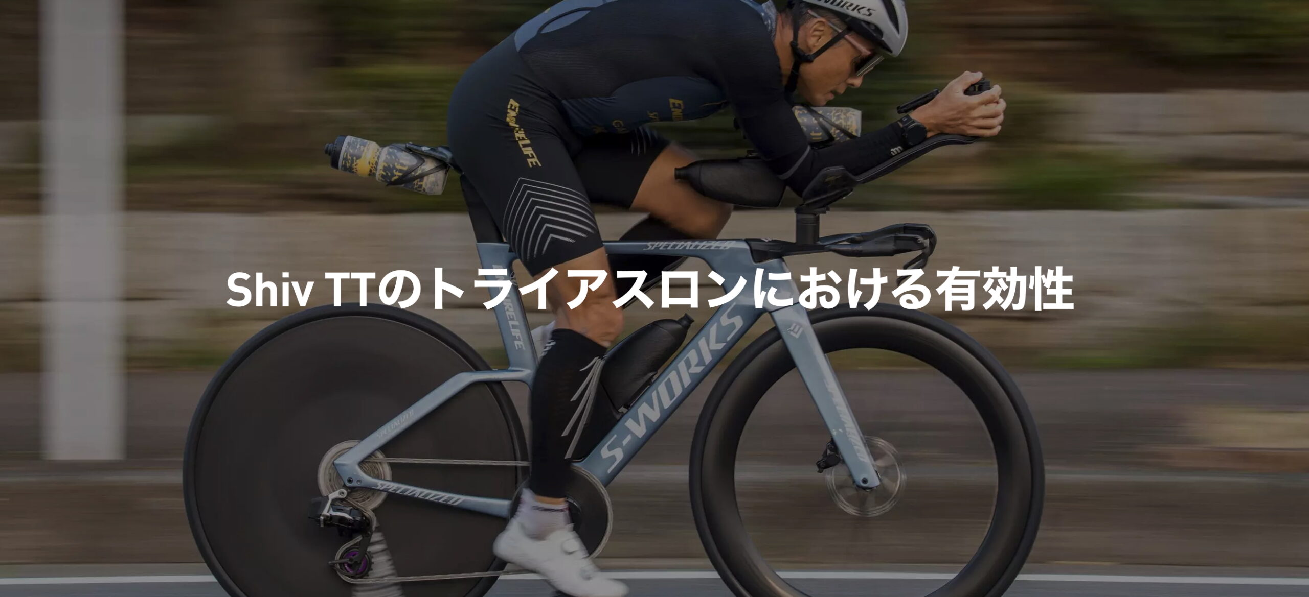 TKが語る】Shiv TTはなぜトライアスロンで最強の武器になるのか？ 特別