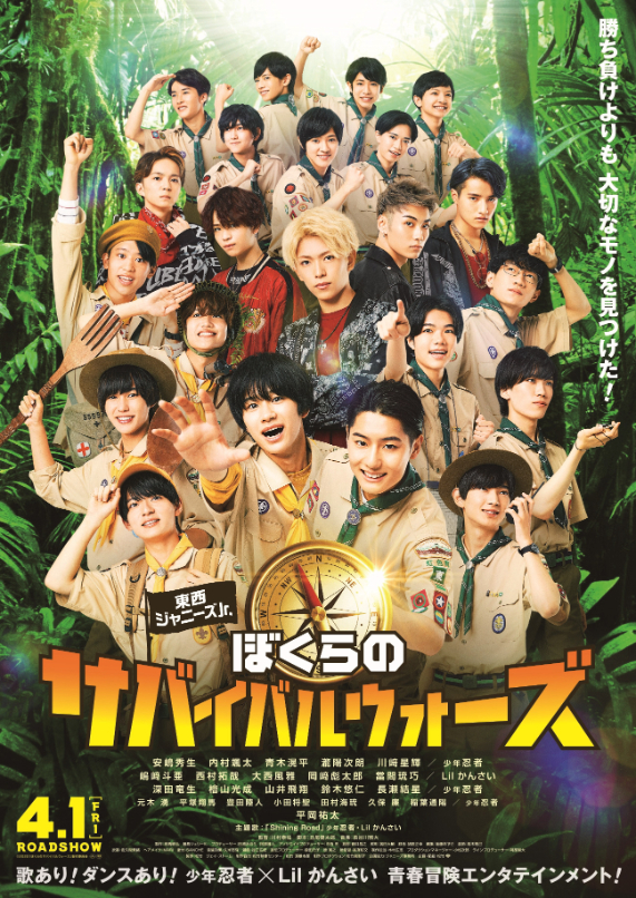 少年忍者＆Lil かんさい主演の映画『東西ジャニーズJr. ぼくらの