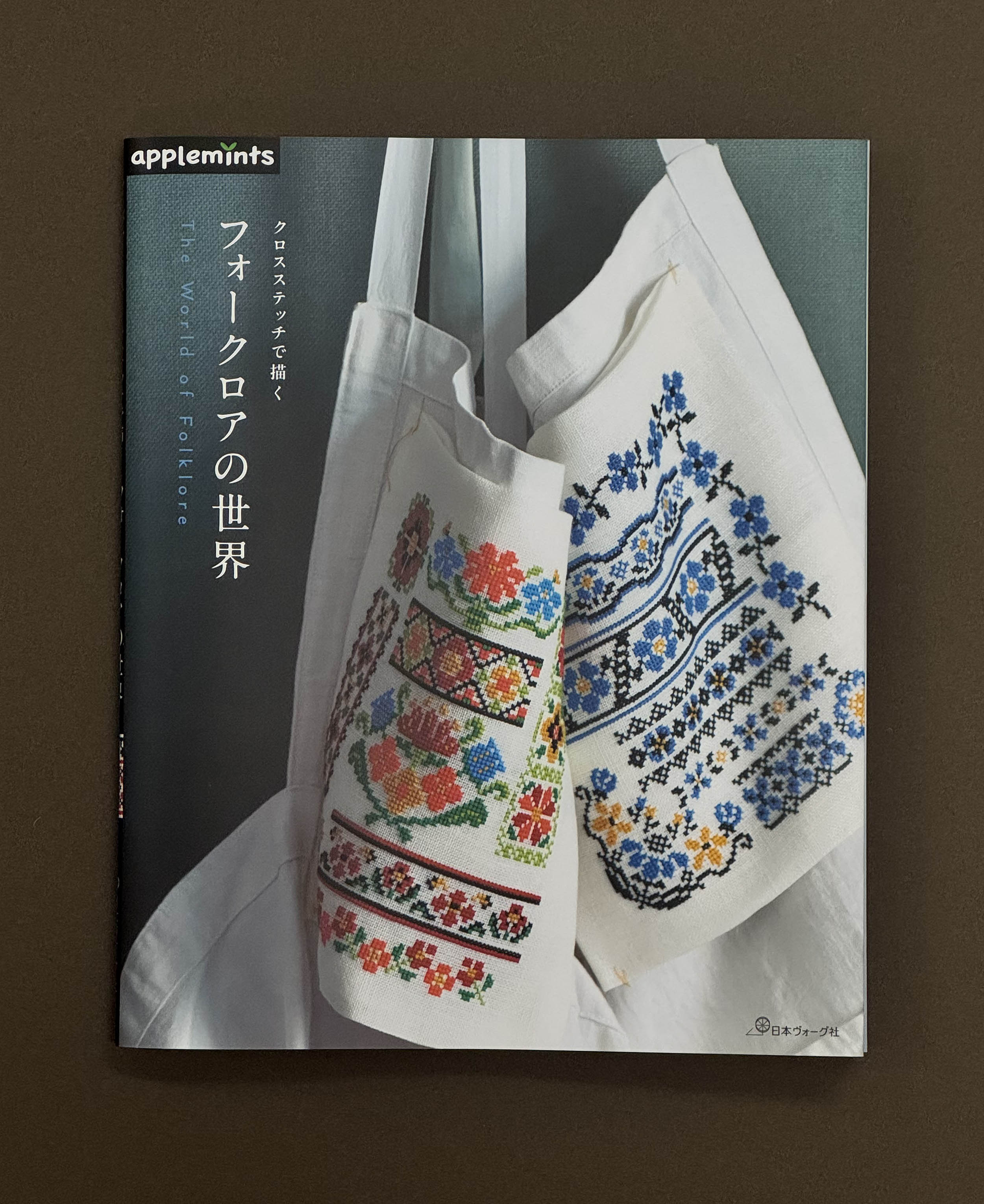 1月7日発売『クロスステッチで描く フォークロアの世界』 - ニュース