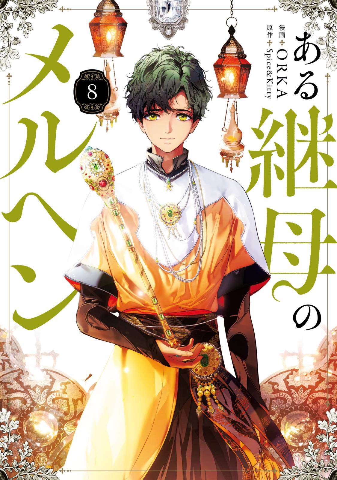 ある継母のメルヘン｜漫画・コミックを読むならmusic.jp