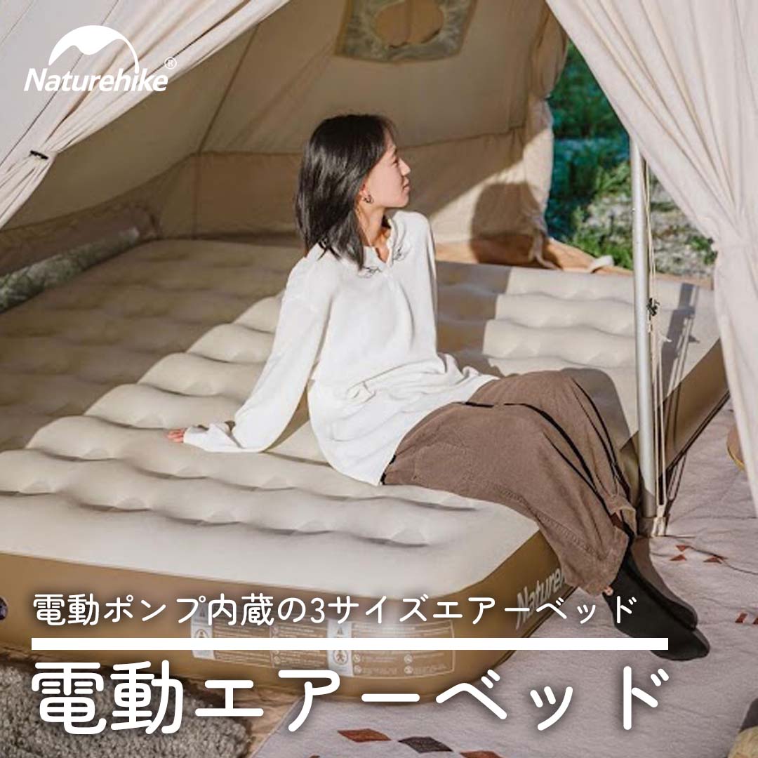 Naturehike 電動エアーベッド – SWAG_GEAR