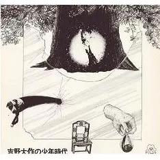 吉野大作の少年時代/DAISAKU YOSHINO/吉野大作｜日本のロック