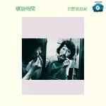 螺旋時間/日野原幼紀｜日本のロック｜ディスクユニオン・オンライン