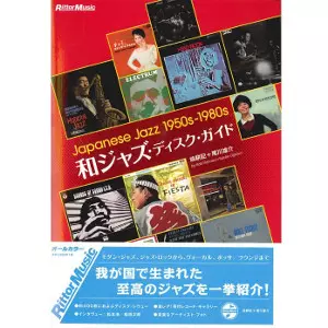 和ジャズ・ディスク・ガイド/塙耕記+尾川雄介｜JAZZ｜ディスクユニオン