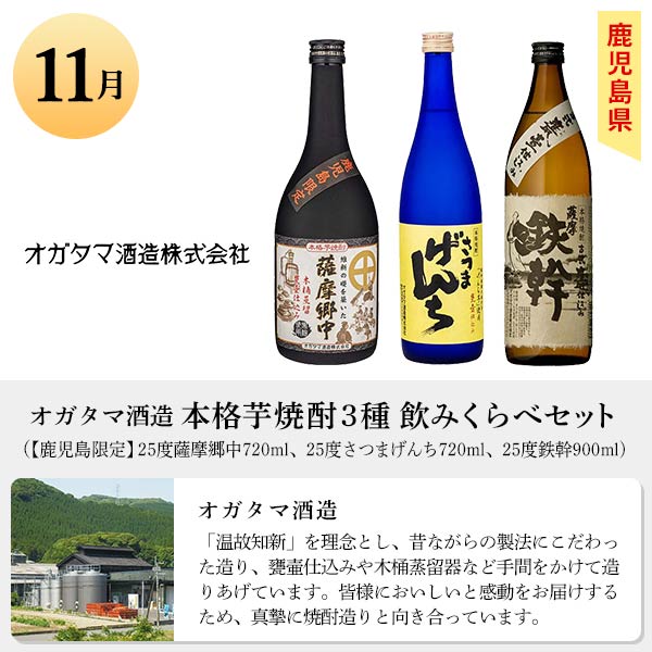 おうちに居ながら蔵巡り倶楽部 芋焼酎12ヵ月コース - イオンショップ