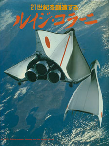 21世紀を創造（デザイン）する ルイジ・コラーニ : BK060247 | Brisées