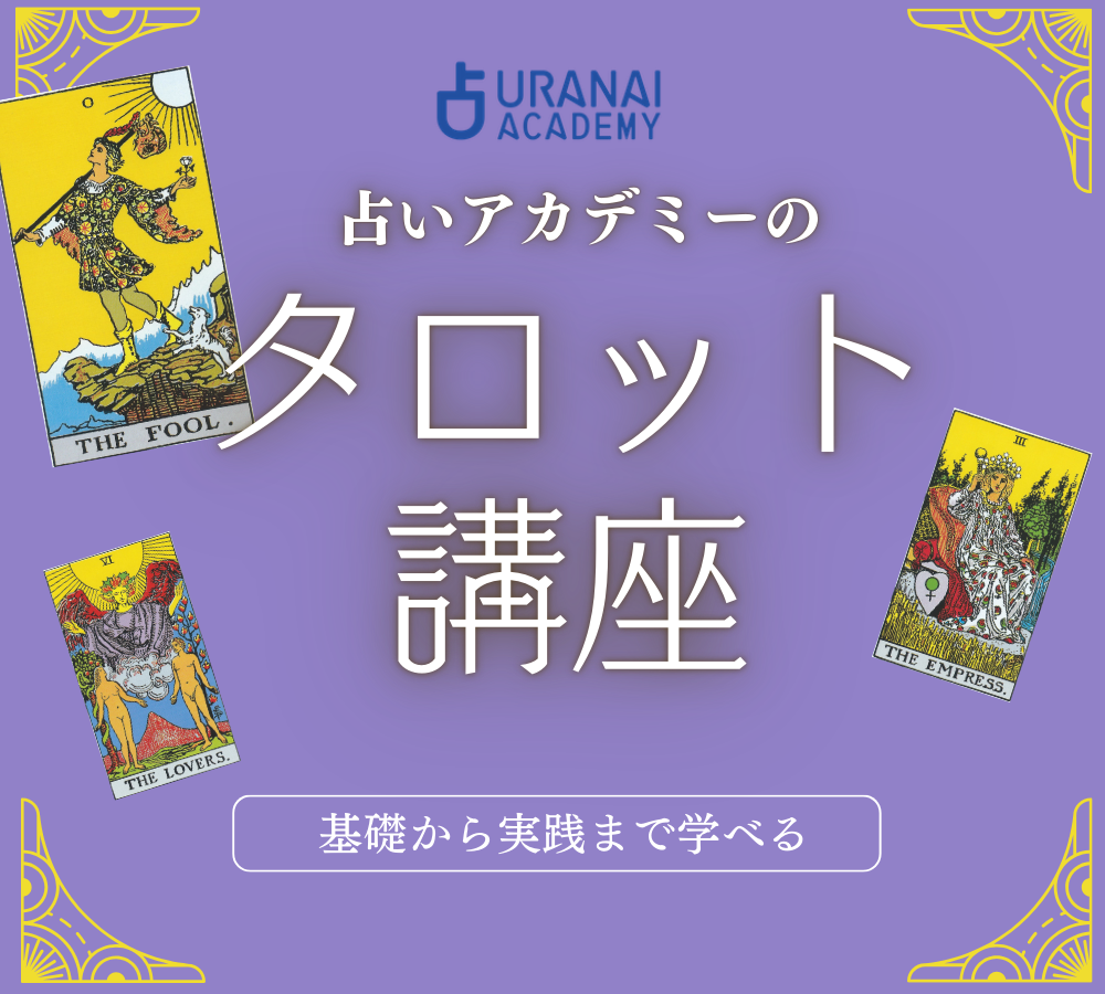 占いアカデミーのタロット講座