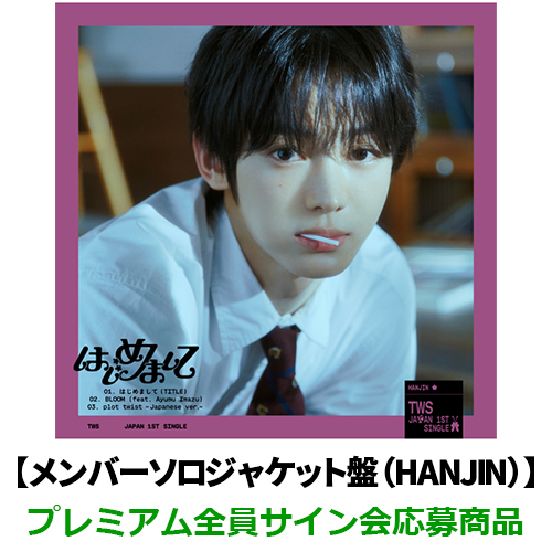 はじめまして【CD MAXI】 | TWS | UNIVERSAL MUSIC STORE ANNEX