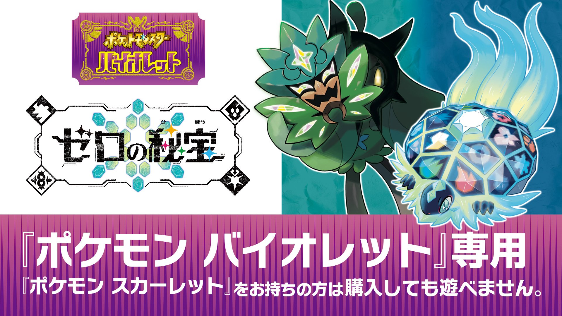 ポケットモンスター バイオレット ゼロの秘宝 | My Nintendo Store