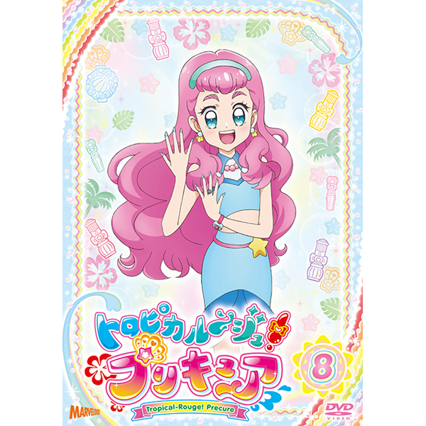 トロピカル～ジュ！プリキュア DVD vol.8: DVD｜東映アニメーション