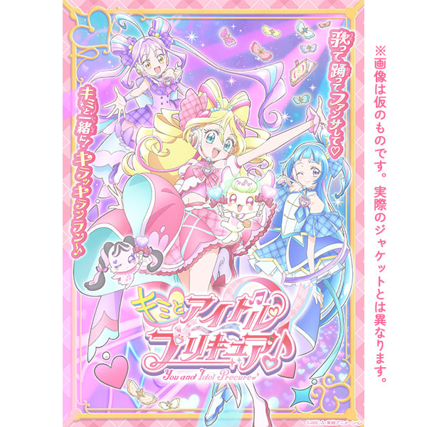 キミとアイドルプリキュア♪ DVD vol.15: DVD｜東映アニメーション