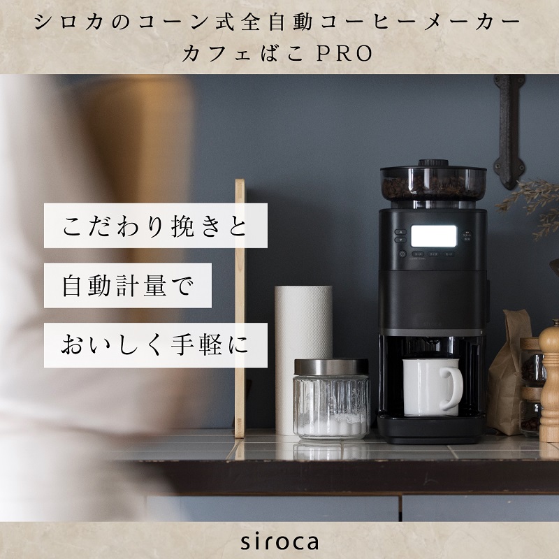 siroca シロカ コーン式全自動コーヒーメーカー カフェばこ PRO（CM