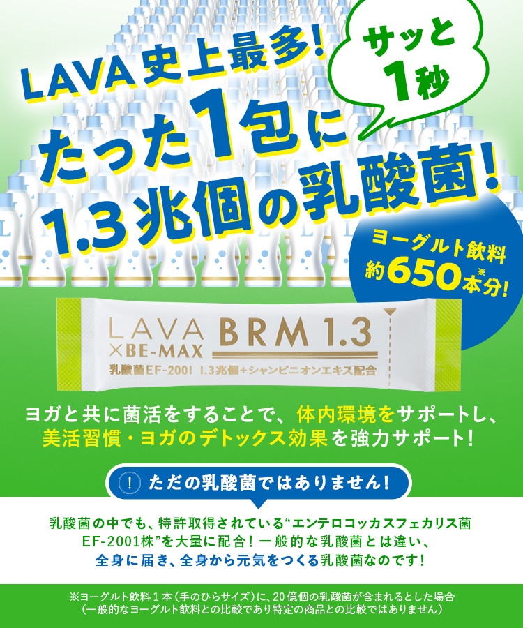 定期購入キャンペーン】LAVA BRM1.3［1箱コース：20％OFF］(50包／箱