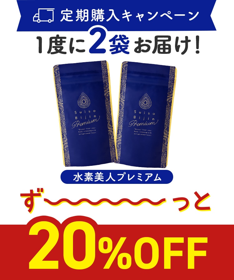 定期購入キャンペーン】Suiso Bijin Premium［2袋コース：20％OFF］(90