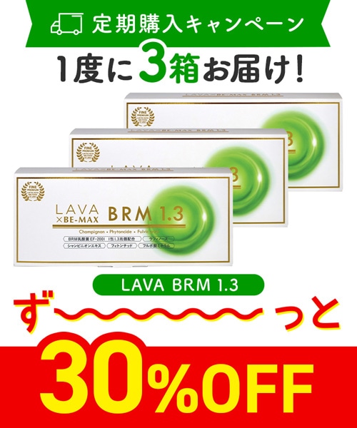 定期購入キャンペーン】LAVA BRM1.3［3箱コース：30％OFF］2025(50包