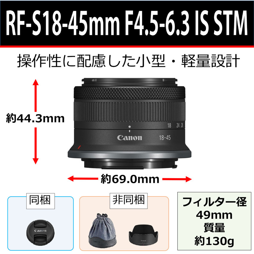 RF-S18-45mm F4.5-6.3 IS STM：通販 | RFレンズ - キヤノンオンライン