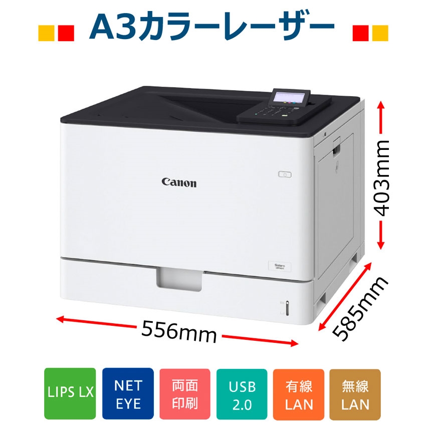 レーザービームプリンター Satera LBP861C：販売ページ｜キヤノン