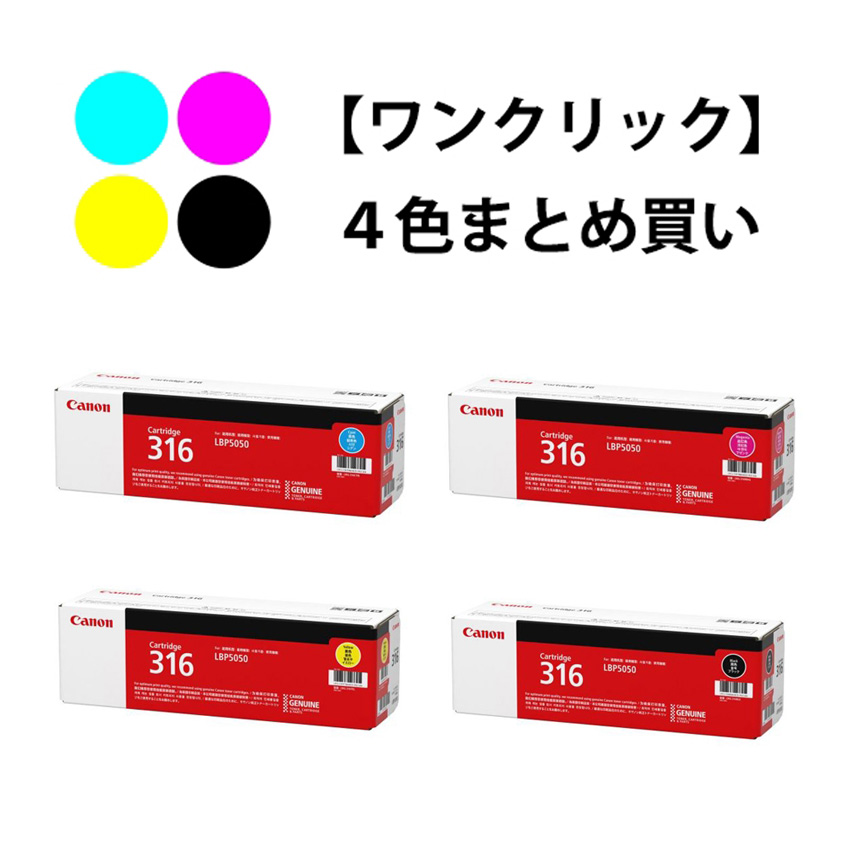 ワンクリックまとめ買い】トナーカートリッジ 316シリーズ全4色（C/M/Y