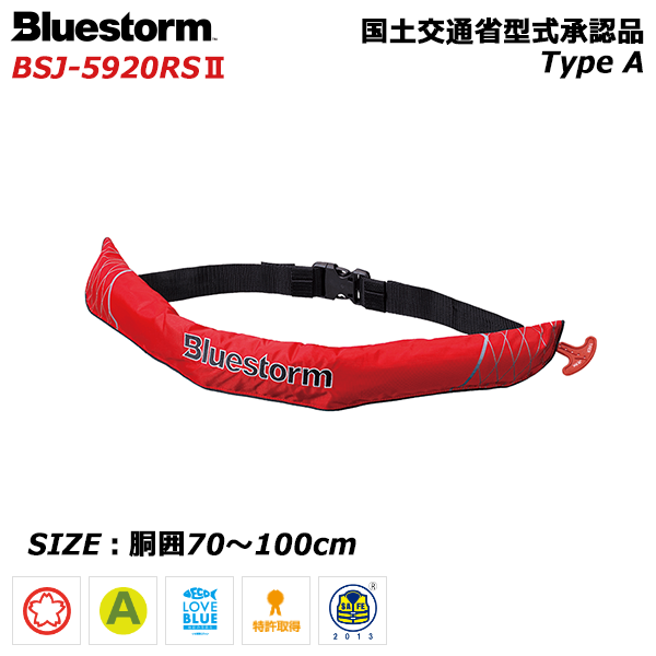 高階救命器具 ブルーストーム BSJ-5920RS2 ソバーウエスト レッド