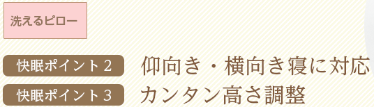 高さ調整可能なので自分に合った理想的な寝姿勢を実現。上質な眠りを