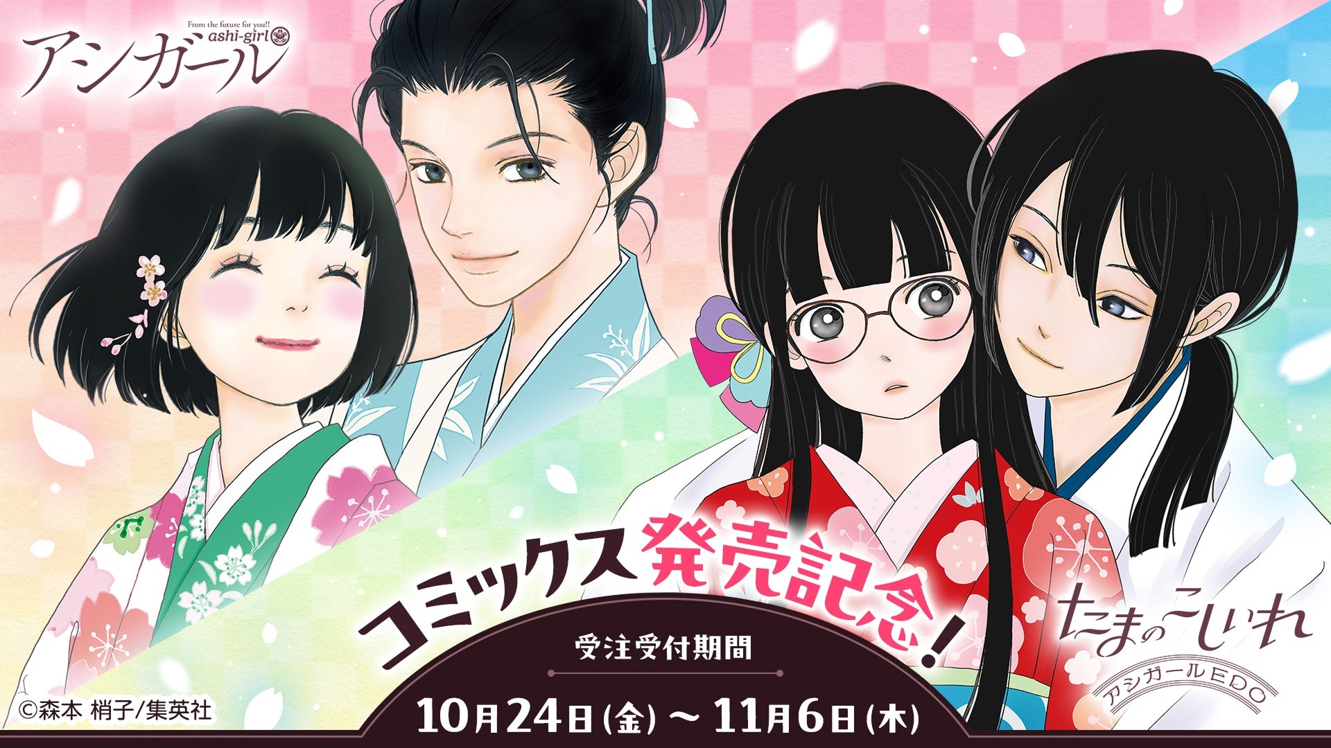 たまのこしいれ —アシガールEDO— 最新第4巻発売記念】『たまのこしいれ