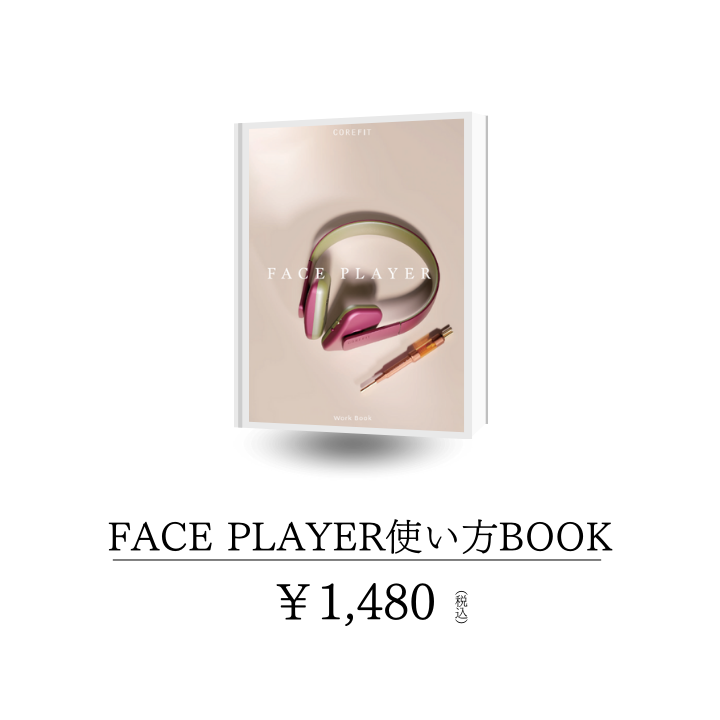 フェイスプレイヤー・ジェルパッド | B-by-C／COREFITオンラインストア